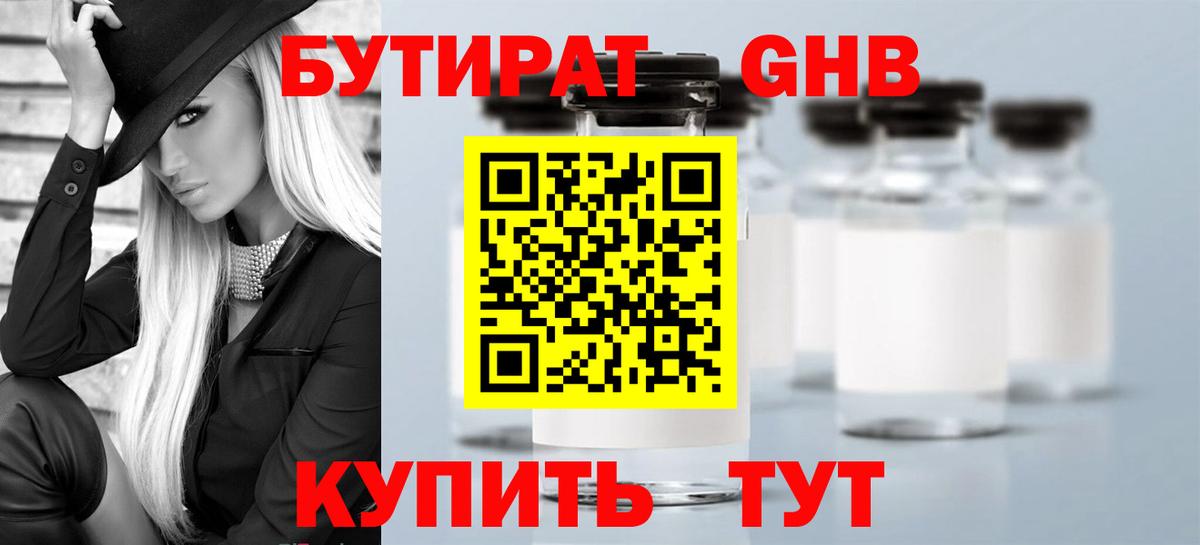 Бутират  БУТИРАТ оксибутират  Вход с VPN  Вичуга 